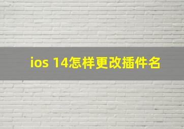 ios 14怎样更改插件名